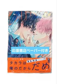 ビタープレイメイト　3巻　西本ろう　②　応援書店ペーパー付き