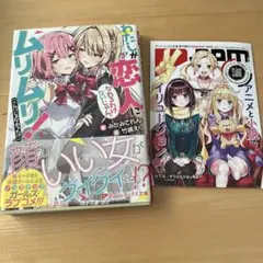 わたしが恋人になれるわけないじゃん、ムリムリ! (※ムリじゃなかった!?)1初版