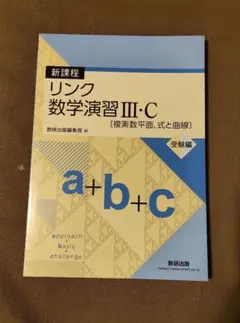 リンク数学演習 III・C 受験編