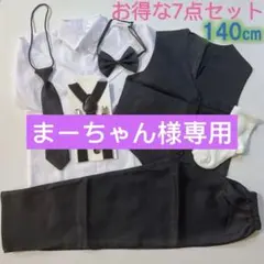フォーマルスーツ セットアップ 140 ブラック　7点セット　新品　男の子