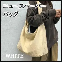 ニュースペーパーバッグ ショルダー　アイボリー 大容量 A4 古着　 キャンバス
