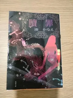 贖罪