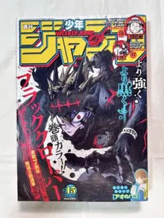 週刊少年ジャンプ 2022年3月28日 15号 ブラッククローバー 表紙