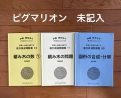 ピグマリオン　能力育成問題集　積み木の問題　積み木の数　図形の合成分解　3冊
