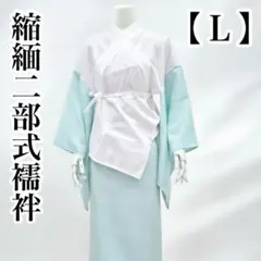 白色 L寸 縮緬二部式 長襦袢 ちりめん 半襦袢 裾除 - メルカリ
