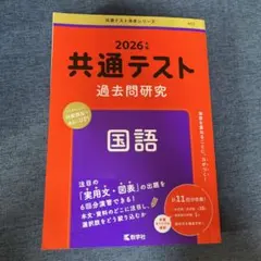 共通テスト 過去問研究 国語2026 赤本