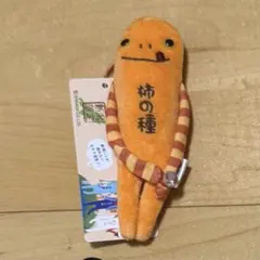 【新品未使用】モケケ　新潟限定　柿の種　ぬいぐるみ　マスコット