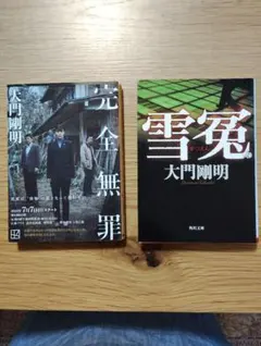 大門剛明　 完全無罪・ 雪冤 2冊セット 値下げしました。のサムネイル