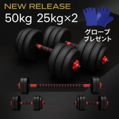 ダンベル 25kg 2個 計50kg 可変式 バーベル 筋トレ ダンベルセットのサムネイル