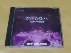 オフコース / 君住む街へ 1984 - 1988