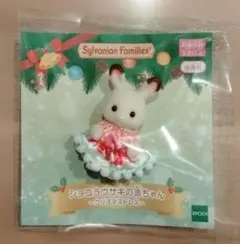 シルバニアファミリー ショコラウサギの赤ちゃん クリスマスドレス 非売品