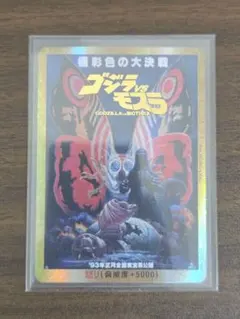ト*ポ様 ゴジラカードゲーム 怒り ゴジラVSモスラ 極彩色の大決戦 金枠