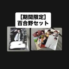 2026年最新】執事歌劇団 百合野の人気アイテム - メルカリ