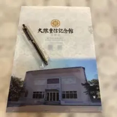 大隈重信記念館　クリアファイル　ボールペン