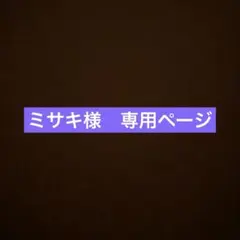 九品仏駅　ミサキ様専用