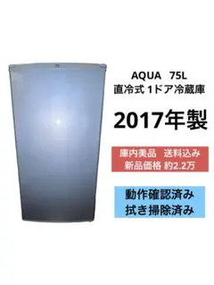 《庫内美品》AQUA 75L 1ドア冷蔵庫 AQR-81E 2017年製のサムネイル