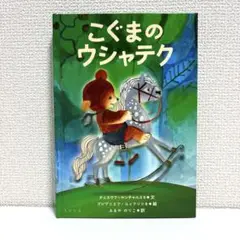 【絶版希少】 こぐまのウシャテク　初版 絵本