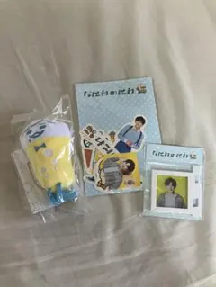 なにわのにわ　長尾謙杜　セット