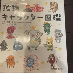 地球のスゴさをとことん味わえる! 鉱物キャラクター図鑑