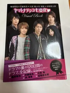 ヤマトナデシコ七変化 Visual Book 亀梨和也・手越祐也・内博貴 他