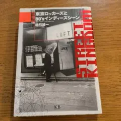 未開封DVD付】 ストリート・キングダム 東京ロッカーズと80's