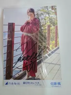 乃木坂46 佐藤楓 錆びたコンパス 直筆サイン生写真 5種コンプ！レア！