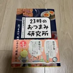 23時のおつまみ研究所