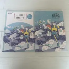新編 情報 I 資料ノート 教科書ノート2冊セット