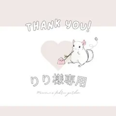 りり様専用のサムネイル