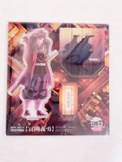 鬼滅の刃 冨岡義勇 描き下ろしアクリルスタンド 無限城