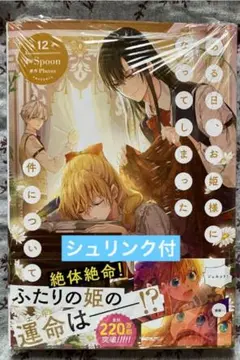ある日、お姫様になってしまった件について 12 最新刊 シュリンク付 新品