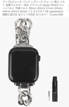 Apple Watch チェーンバンド ステンレス