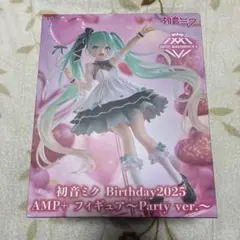 初音ミク Birthday2025 AMP＋ フィギュア Party ver