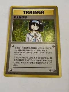 美品初期ポケモンカード お上品攻撃 トレーナーカードのサムネイル