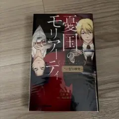 憂国のモリアーティ 小説 緋色の研究