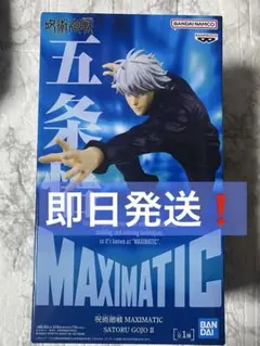 【即日発送】呪術廻戦　MAXIMATIC　五条悟フィギュア