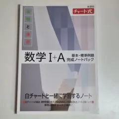 新課程　白　チャート式　基礎と演習　数学Ⅰ+A　基礎・標準例題　完成ノートパック
