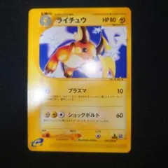 eカード　ライチュウ ★ 第1弾基本拡張パック 081/128