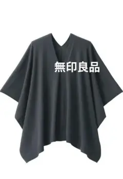 無印良品洗えるウールハイゲージポンチョセーターセーターМサイズ体型カバー