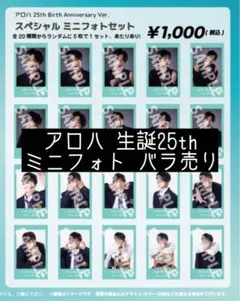 アロハ 25th 生誕ミニフォト バラ売り