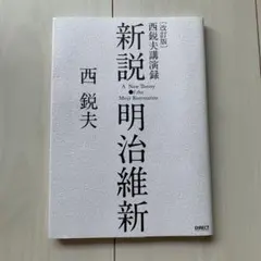 2025年最新】西鋭夫の新説・明治維新の人気アイテム - メルカリ