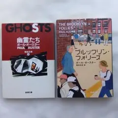 ポール・オースター 幽霊たち & ブルックリン・フォリーズ まとめ売り
