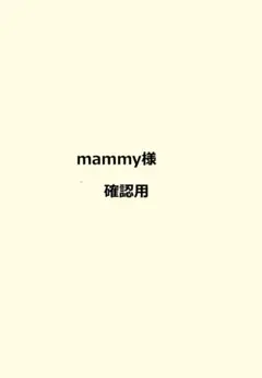 MOMO 様確認用 - メルカリ