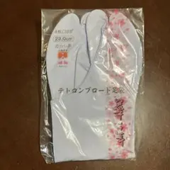 テトロンブロード足袋 23.0cm 4枚コハゼ さらし裏