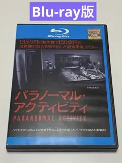 パラノーマル・アクティビティ　 Blu-ray