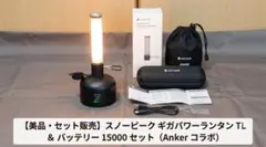 美品】スノーピーク ギガパワーランタン HL ＆ バッテリー 30000