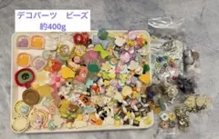 デコパーツ　ビーズ　約400g