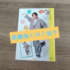 101.髙橋海人切り抜き【月刊TVガイド2020.11月号他】