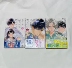 どうせ泣くなら恋がいい1巻から3巻セット