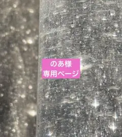 のあ様　専用ページのサムネイル